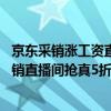 京东采销涨工资直播间普天同庆“放福利” 京东服饰美妆采销直播间抢真5折 具体是什么情况?