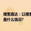 搜索直达：以搜索连接生意全场景让种草转化提质增效 具体是什么情况?