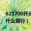 621700开头是什么银行卡（621700开头是什么银行）