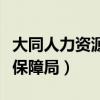 大同人力资源和社会保障厅（大同市人力社会保障局）