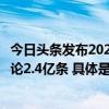 今日头条发布2023年度平台治理报告一年累计识别不友善评论2.4亿条 具体是什么情况?