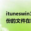 ituneswin10备份在哪个文件夹（itunes备份的文件在哪里win10）