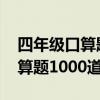 四年级口算题1000道及答案大全（四年级口算题1000道及答案）