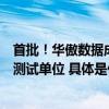 首批！华傲数据成为首批通过信通院“政务数据平台”专项测试单位 具体是什么情况?