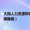 大同人力资源和社会保障厅网官网（大同市人力资源和社会保障局）