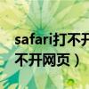 safari打不开网页服务器停止响应（safari打不开网页）