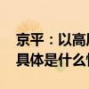 京平：以高质量文化供给成就“诗意栖居” 具体是什么情况?