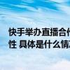 快手举办直播合作伙伴行业大会为公会与主播提升经营确定性 具体是什么情况?