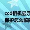 ccd相机显示储存卡锁定怎么办（内存卡被写保护怎么解除）