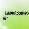 《康辉咬文嚼字》读者见面会在临平圆满举办 具体是什么情况?