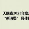 天眼查2023年度产业盘点：烟火气“升温”文体旅融合刺激“新消费” 具体是什么情况?