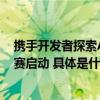 携手开发者探索AI PC无限可能英特尔人工智能创新应用大赛启动 具体是什么情况?