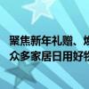 聚焦新年礼赠、焕新家 京东携手富安娜、野兽派等大牌奉上众多家居日用好物 具体是什么情况?