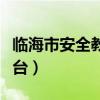 临海市安全教育平台官网（临海市安全教育平台）