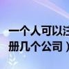 一个人可以注册几个公司法人（一个人可以注册几个公司）