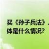 买《孙子兵法》、穿马面裙文化消费记录年轻人的2023 具体是什么情况?