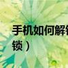 手机如何解锁密码（op手机密码忘了怎么解锁）