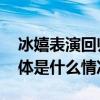 冰嬉表演回归！北海公园荷花湖冰场开了 具体是什么情况?