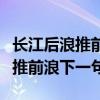 长江后浪推前浪下一句是什么对联（长江后浪推前浪下一句）