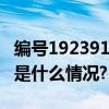 编号192391小行星正式命名“云大星” 具体是什么情况?