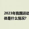 2023年我国运动员共在32个项目上获得165个世界冠军 具体是什么情况?