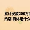 累计发放200万消费券昌平区美食节引发“登长城 吃涮肉”热潮 具体是什么情况?