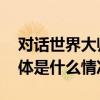 对话世界大师班兰家具探寻“他山之石” 具体是什么情况?