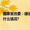 国家发改委：建设全国统一大市场已取得三方面成效 具体是什么情况?