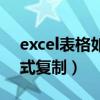 excel表格如何带格式复制（excel表格带格式复制）