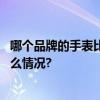 哪个品牌的手表比较好？沛纳海精致优雅不失个性 具体是什么情况?