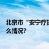 北京市“安宁疗护-新生命观” 宣传活动圆满结束 具体是什么情况?