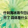 什刹海冰场今日试运营前海夜场延长至晚十点官方文创店也开了 具体是什么情况?