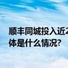 顺丰同城投入近2亿元升级骑士关怀以爱护航归属感满满 具体是什么情况?