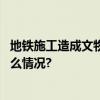 地铁施工造成文物不可逆破坏检察机关督促叫停！ 具体是什么情况?