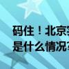 码住！北京实体书店元旦活动清单戳→ 具体是什么情况?