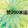 赞200米运动员诗歌（赞200米运动员）