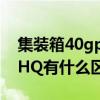 集装箱40gp装多少体积（集装箱40GP和40HQ有什么区别）