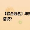 【联合冠名】华财股份第二届代博会圆满落幕！ 具体是什么情况?