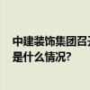 中建装饰集团召开海外论坛暨2023年海外业务系统会 具体是什么情况?