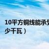 10平方铜线能承受多少千瓦怎么计算（10平方铜线能承受多少千瓦）