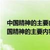 中国精神的主要内容是什么?如何弘扬中国精神?500字（中国精神的主要内容）