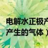 电解水正极产生的气体能燃烧吗（电解水正极产生的气体）