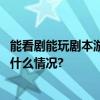 能看剧能玩剧本游！汽博馆推出十大活动邀您过元旦 具体是什么情况?