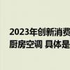 2023年创新消费四件套：激光电视、嵌入式冰箱、集成灶、厨房空调 具体是什么情况?