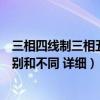 三相四线制三相五线制（三相四线制与三相五线制有什么区别和不同 详细）