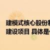 建模式核心股份制首家！长亮科技助力光大银行全核心系统建设项目 具体是什么情况?