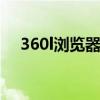 360l浏览器官网（360浏览器登录入口）