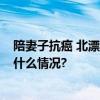 陪妻子抗癌 北漂闪送员九年骑行50万公里还清外债 具体是什么情况?