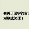 有关于汉字的古诗歇后语对联故事（关于汉字的古诗歇后语对联或笑话）