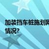 加装挡车桩施划网格线潘家园提升校园周边环境 具体是什么情况?